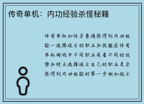 传奇单机：内功经验杀怪秘籍