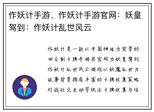作妖计手游、作妖计手游官网：妖皇驾到：作妖计乱世风云
