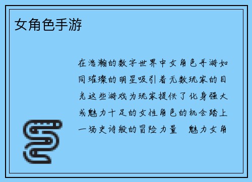 女角色手游