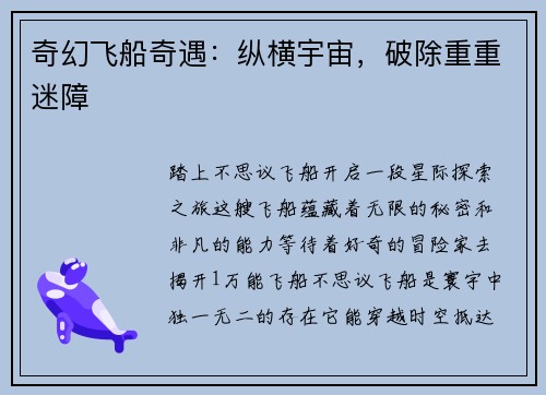 奇幻飞船奇遇：纵横宇宙，破除重重迷障