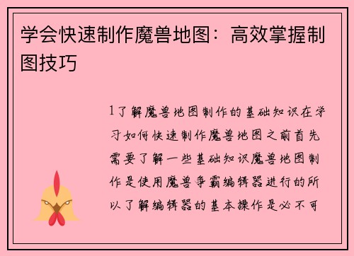 学会快速制作魔兽地图：高效掌握制图技巧