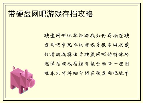 带硬盘网吧游戏存档攻略