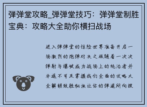 弾弹堂攻略_弹弹堂技巧：弹弹堂制胜宝典：攻略大全助你横扫战场