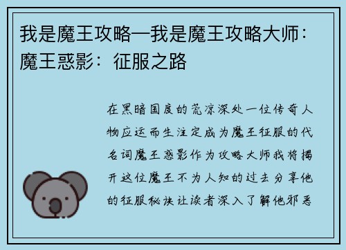我是魔王攻略—我是魔王攻略大师：魔王惑影：征服之路