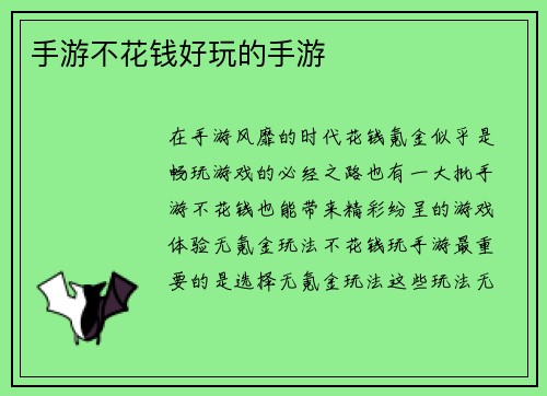 手游不花钱好玩的手游