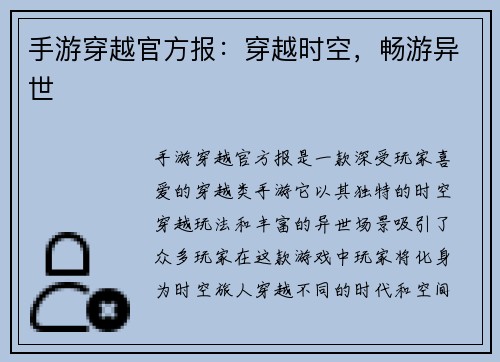 手游穿越官方报：穿越时空，畅游异世