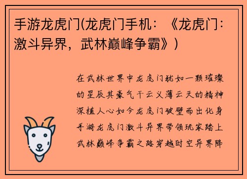 手游龙虎门(龙虎门手机：《龙虎门：激斗异界，武林巅峰争霸》)