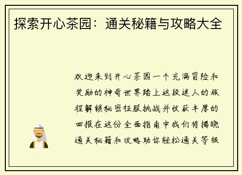探索开心茶园：通关秘籍与攻略大全