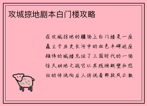 攻城掠地剧本白门楼攻略