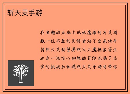 斩天灵手游