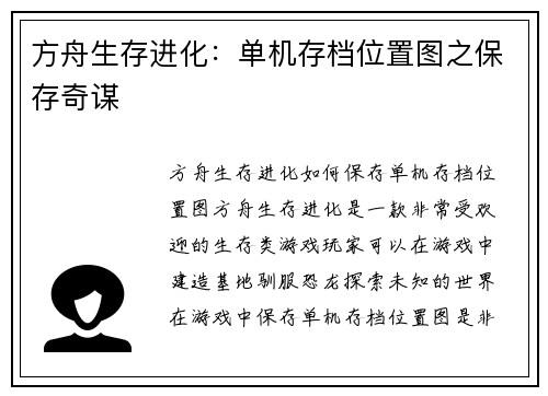 方舟生存进化：单机存档位置图之保存奇谋