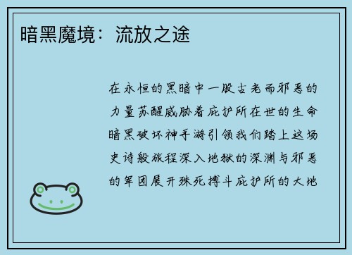 暗黑魔境：流放之途